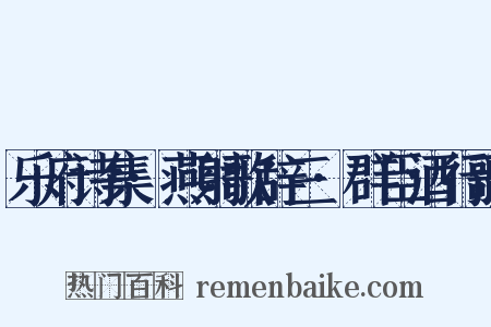 乐府诗集·燕射歌辞三·群臣酒行歌是什么意思的图片